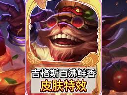 英雄联盟手游百沸鲜香吉格斯技能有哪些