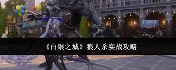 白银之城狼人杀实战玩法是什么