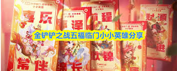 金铲铲之战五福临门有哪些小小英雄