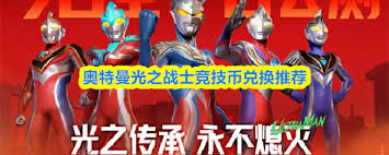 奥特曼光之战士竞技币如何兑换