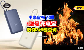 怎么查看充电宝召回型号