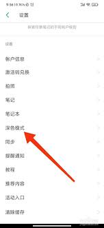 如何开启印象笔记深色模式