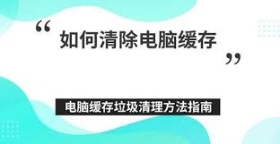 如何清除得到缓存垃圾