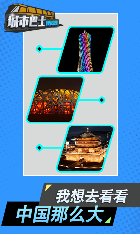 城市巴士模拟器免费高画质版