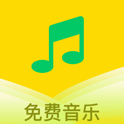 乐听免费音乐正式版