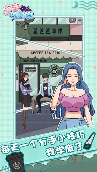 分手模拟器中文版