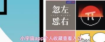 小宇宙app如何查看个人收藏