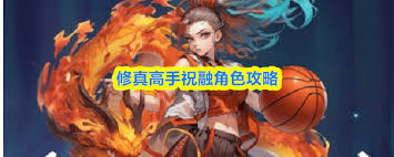 修真高手手游祝融技能如何