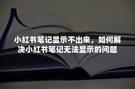 小红书笔记图片加载失败怎么办