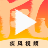 疾风视频老版本