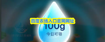 百度农场登录入口在哪