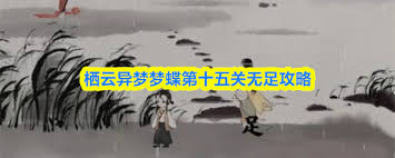 栖云异梦梦蝶第十五关通关方法
