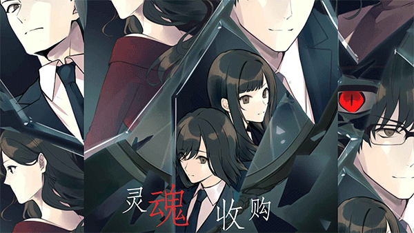 灵魂收购高画质版