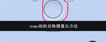 nomo相机如何切换摄像头