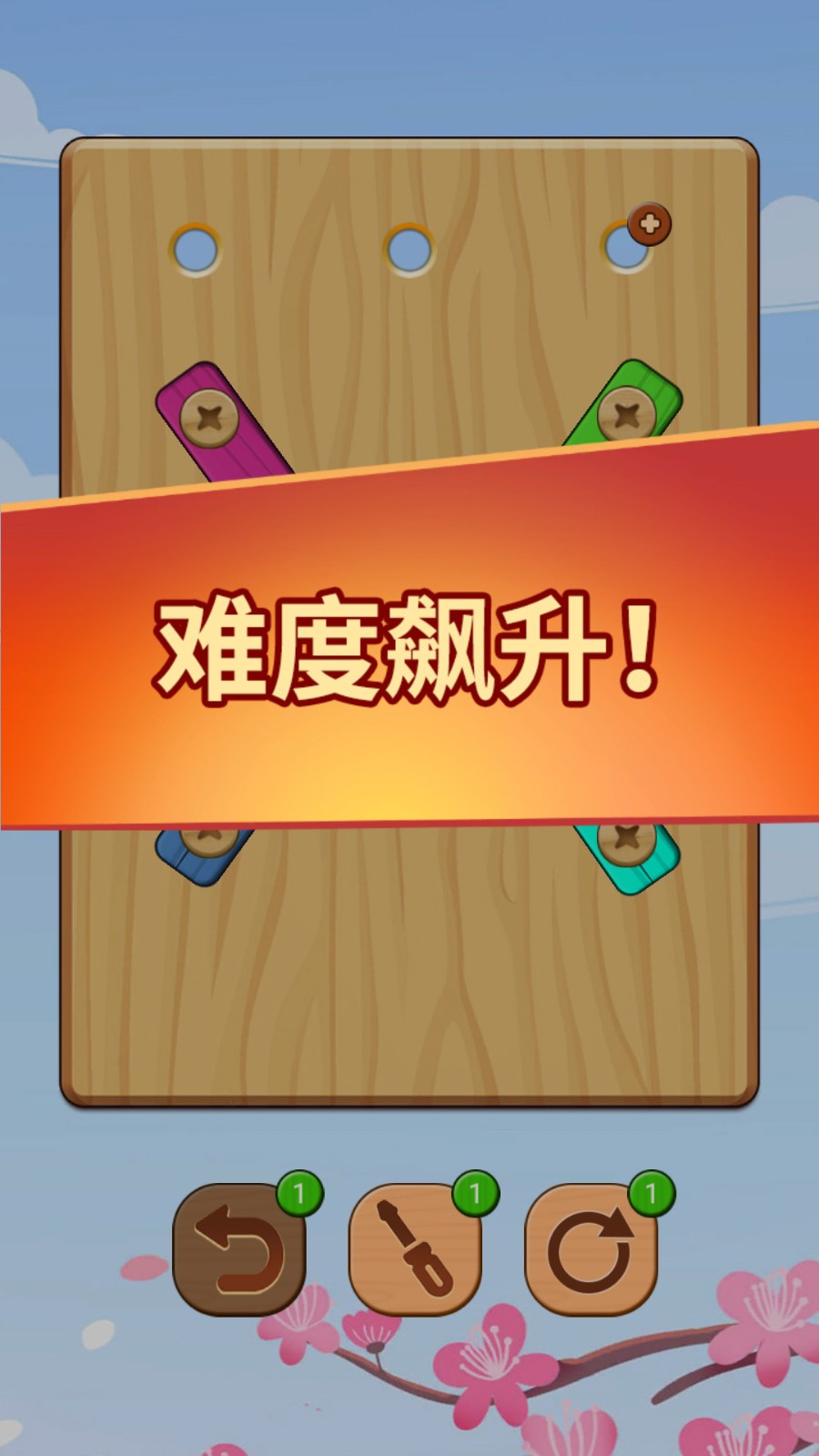 螺丝钉拆拆乐移植版