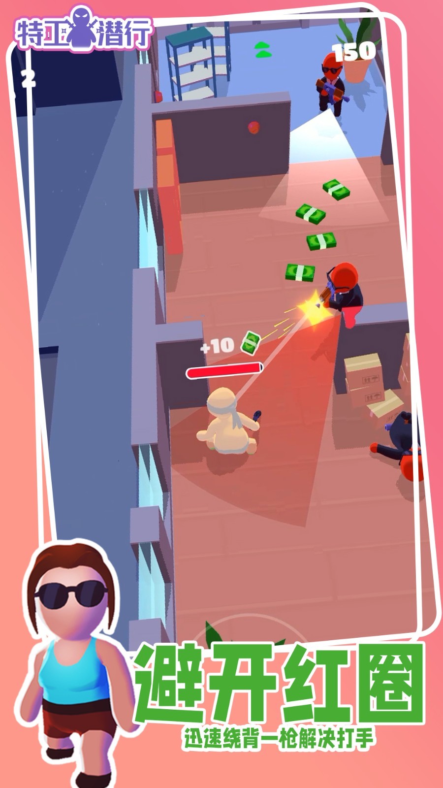 特工潜行单机版