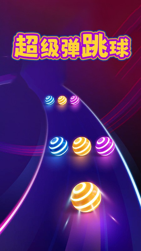 超级弹跳球付费版