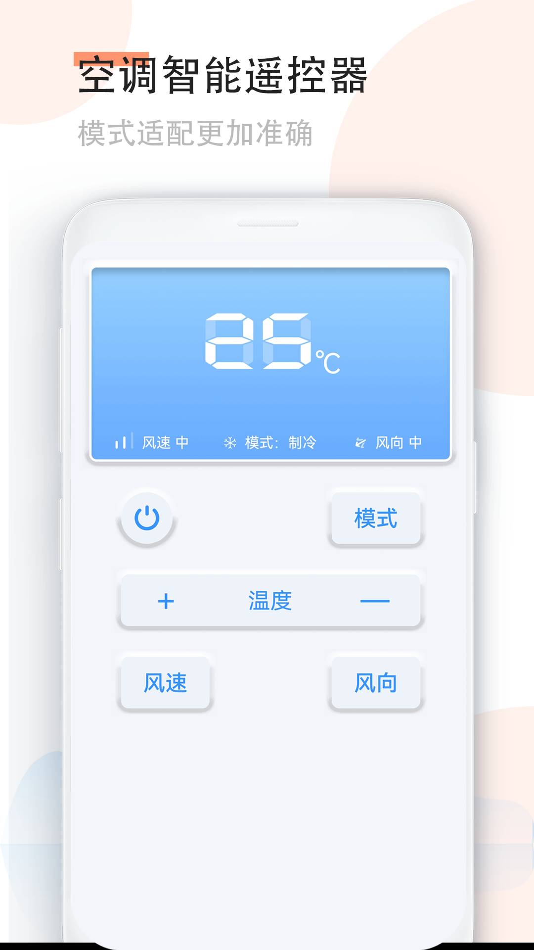 手机空调万能遥控器纯净版