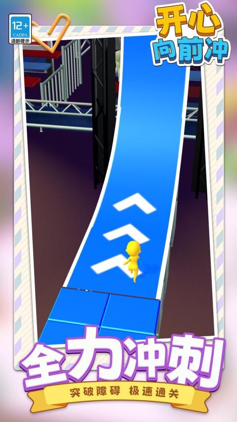 开心向前冲精简版