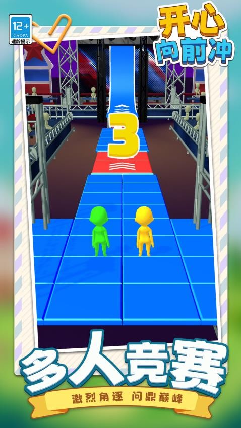 开心向前冲付费版