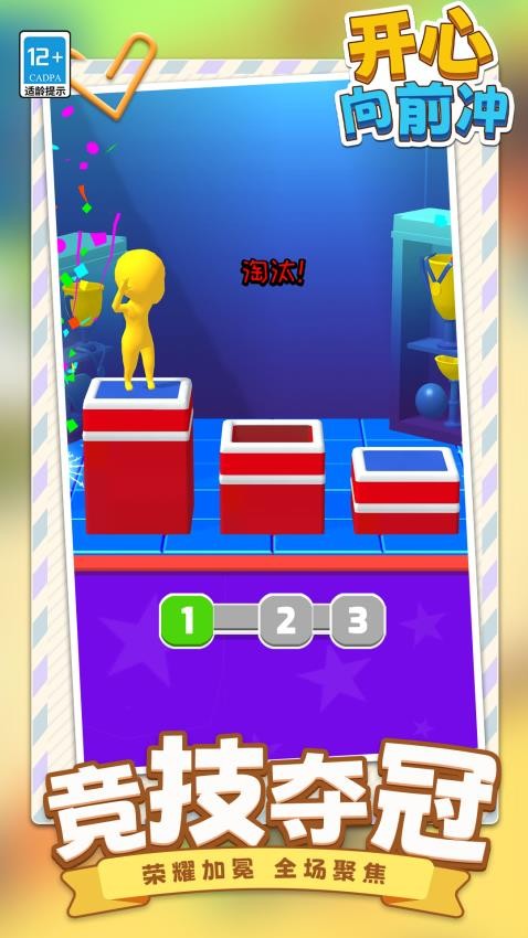 开心向前冲单机版