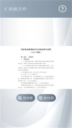 简繁转换安卓版