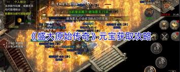 盛大原始传奇如何获取元宝