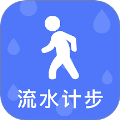 流水计步免费正版