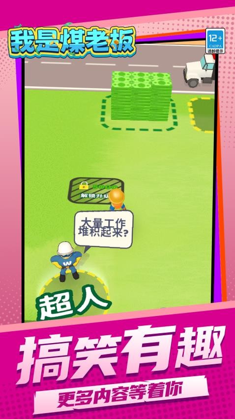 我是煤老板修改版