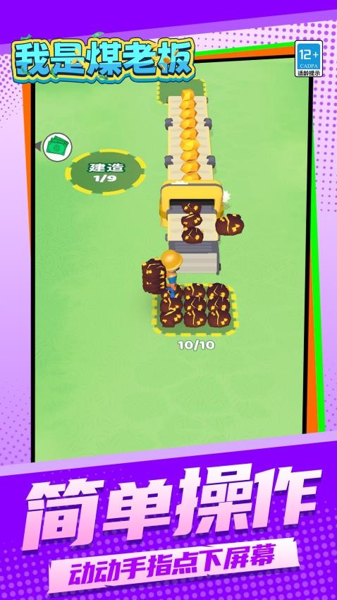 我是煤老板离线版