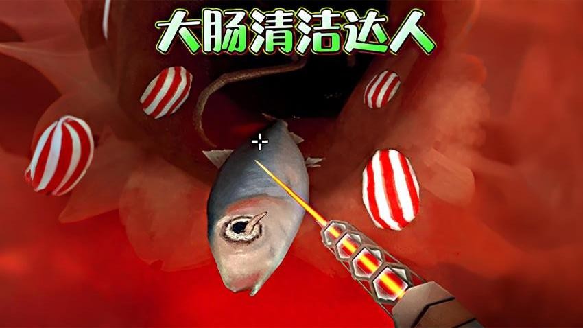 清理大肠达人国际版