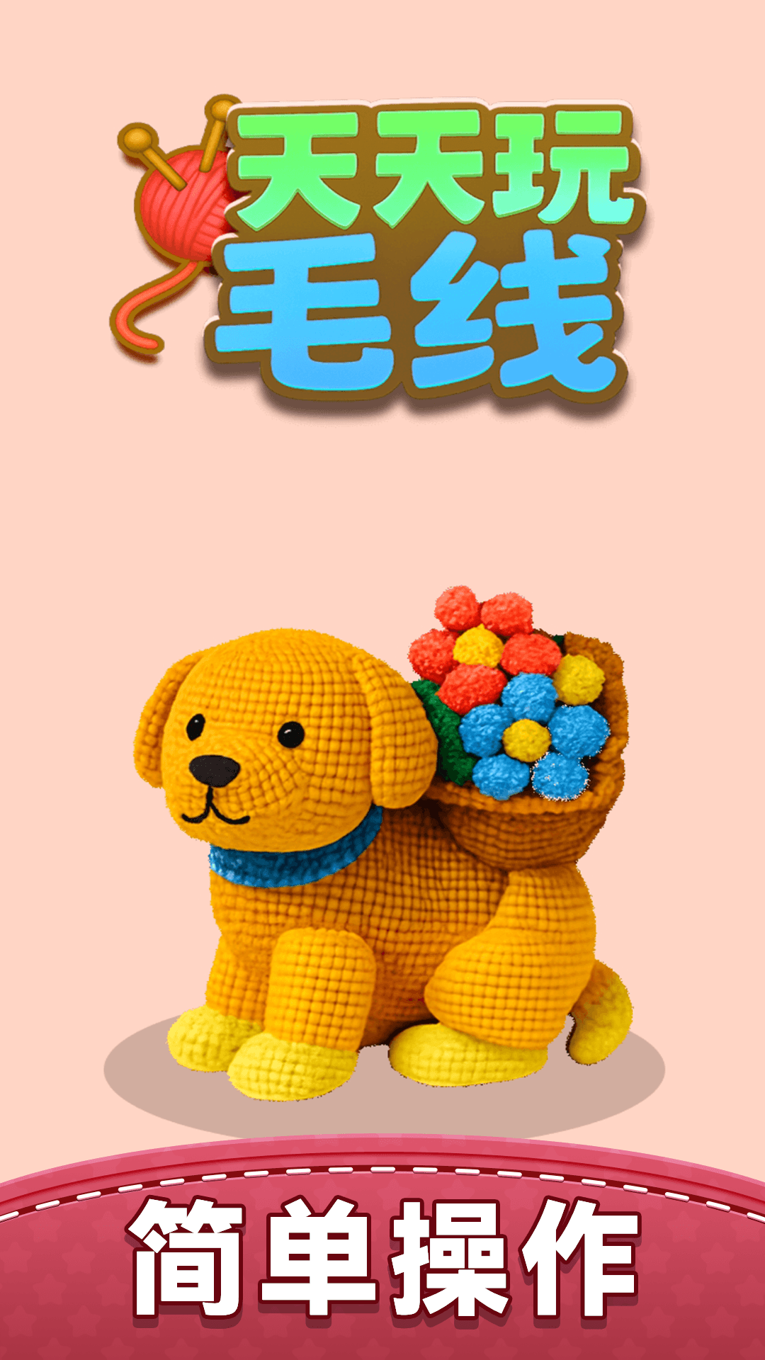 天天玩毛线测试版