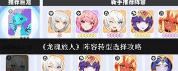 龙魂旅人阵容转型如何选择