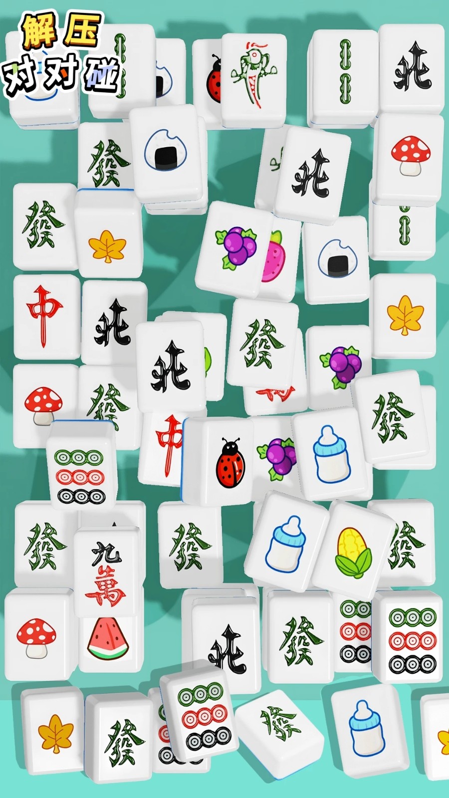 解压对对碰精简版