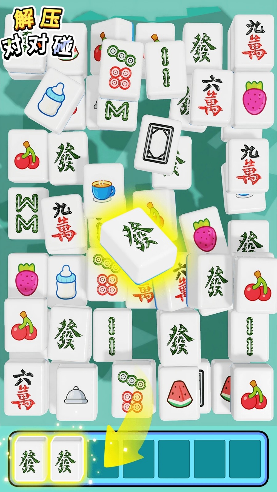 解压对对碰存档版