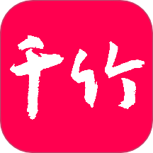 千竹书院官方正版