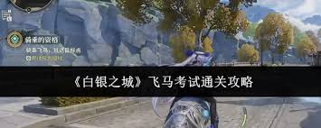 白银之城飞马考试通关方法