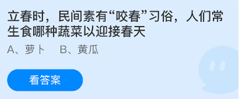 立春时民间咬春常生食哪种蔬菜迎接春天