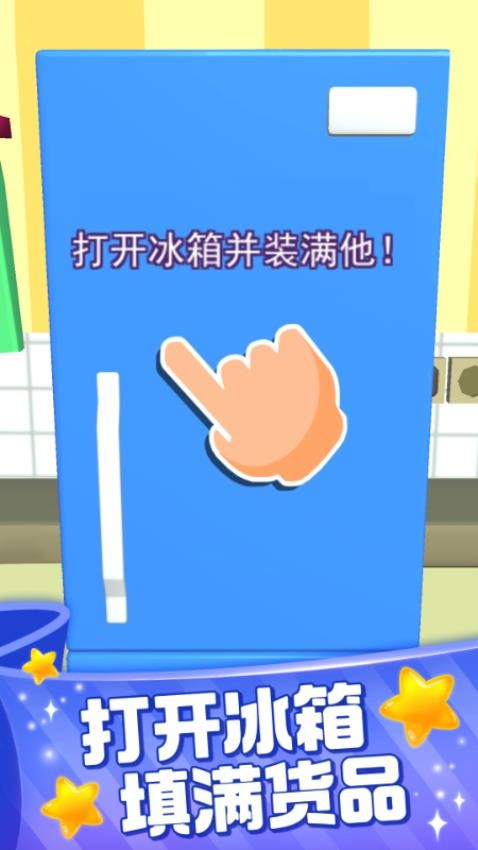 装满冰箱陈列师单机版