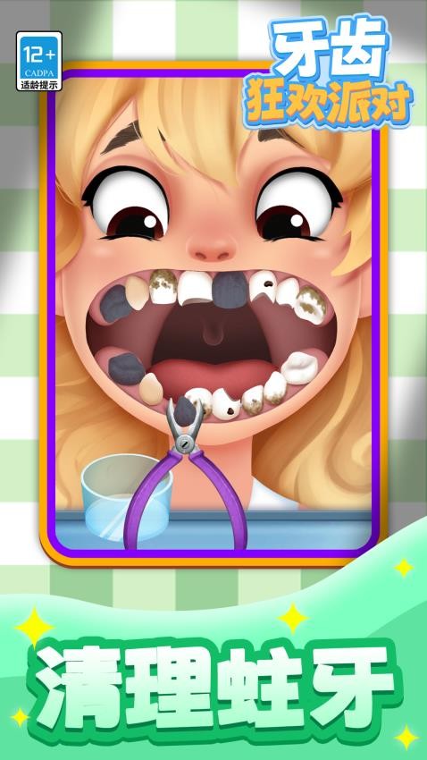 牙齿狂欢派对精简版