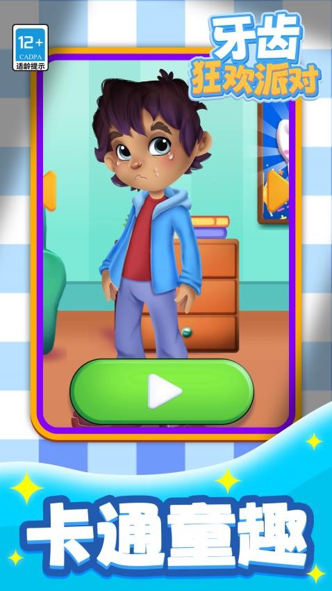 牙齿狂欢派对完整版