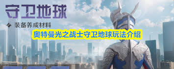 奥特曼光之战士守卫地球怎么玩