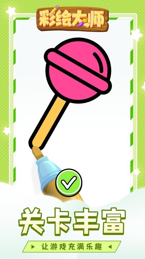 彩绘大师完整版