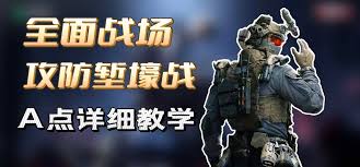 三角洲行动堑壕战A点怎么攻防