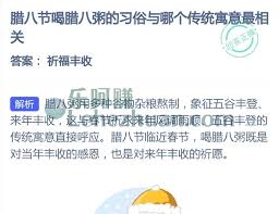 腊八节喝腊八粥的习俗与什么传统寓意最相关