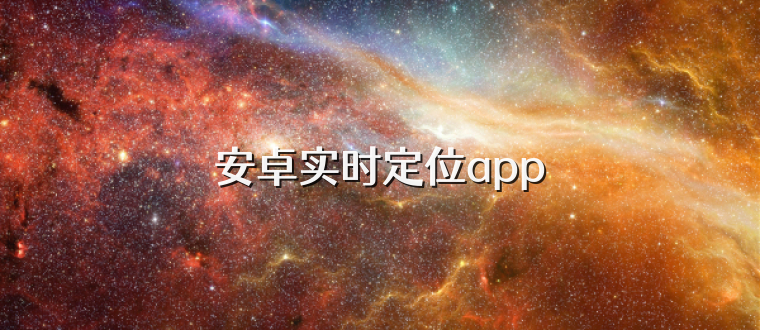 安卓实时定位app