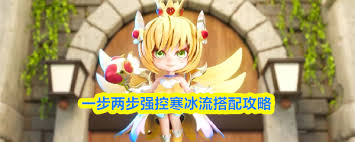一步两步强控寒冰流阵容如何搭配