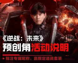 逆战端游账号能否继承到手游