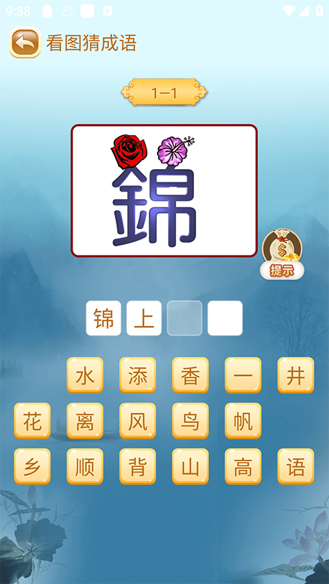 成语猜猜猜修改版