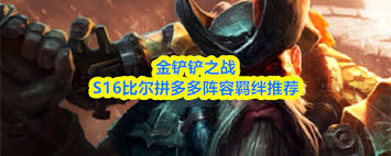 金铲铲之战s16比尔拼多多如何配队